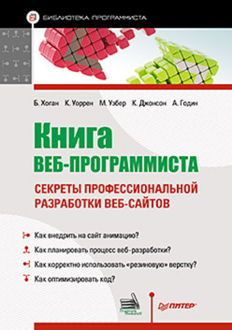 Книга Книга веб-программиста: секреты профессиональной разработки веб-сайтов Обложка книги Книга веб-программиста: секреты профессиональной разработки веб-сайтов