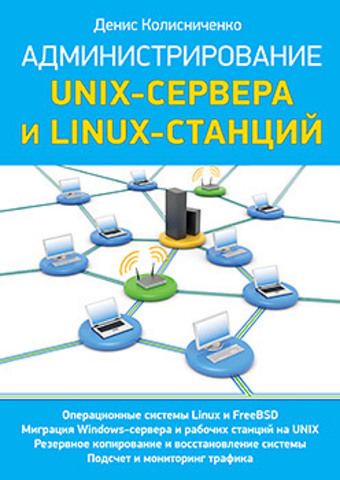 Обложка Администрирование Unix-сервера и Linux-станций Колисниченко Д. Н.