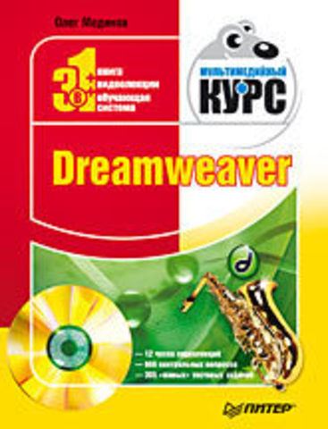 Обложка книги Dreamweaver. Мультимедийный курс (+CD)