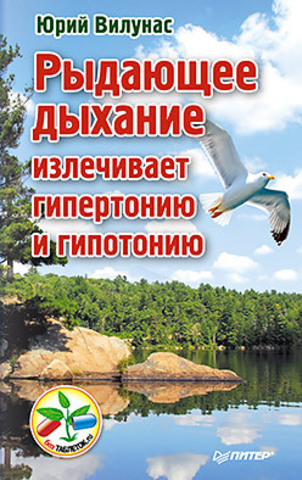 Книга Рыдающее дыхание излечивает гипертонию и гипотонию Обложка книги Рыдающее дыхание излечивает гипертонию и гипотонию