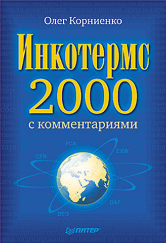 Термины инкотермс 2010