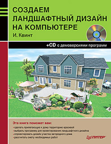 Обложка Создаем ландшафтный дизайн на компьютере (+CD) Квинт И