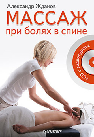 Обложка Массаж при болях в спине (+CD c видеокурсом) Жданов А. И.