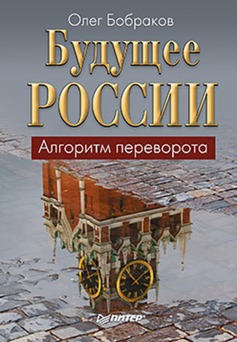 Обложка Будущее России. Алгоритм переворота Бобраков О. А.